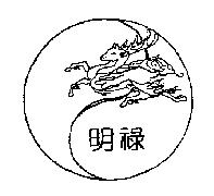 明祿及圖
