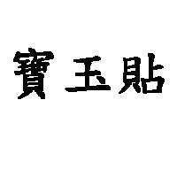 寶玉貼