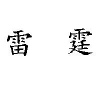 雷霆