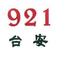 台安 921