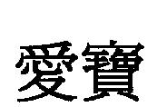 愛寶