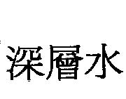 深層水