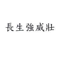 長生強威壯
