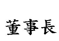 董事長