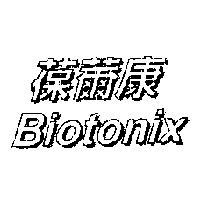 葆薾康 Biotonix