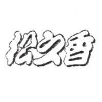 松之香