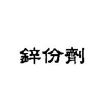 鋅份劑