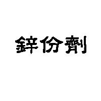 鋅份劑