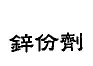 鋅份劑