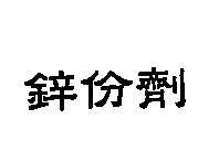 鋅份劑