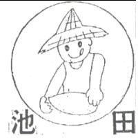 池田及圖