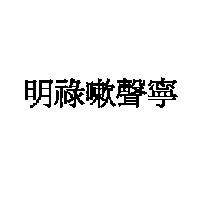 明祿嗽聲寧