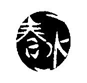 春水