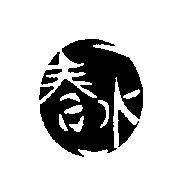 春水