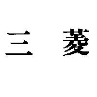 三菱