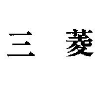 三菱