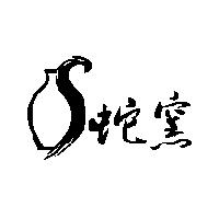 蛇窯及圖