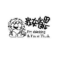 我在省思 I'm thinking & I'm at Think 及圖