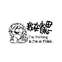 我在省思 I'm thinking & I'm at Think 及圖