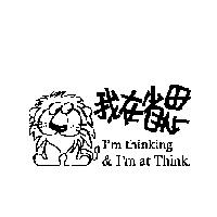 我在省思 I'm thinking & I'm at Think 及圖