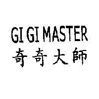 奇奇大師 GI GI MASTER