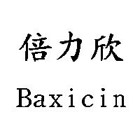 倍力欣 Baxicin