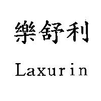 樂舒利 Laxurin