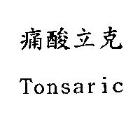 痛酸立克 Tonsaric