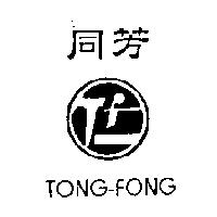 同芳及圖 TONG-FONG