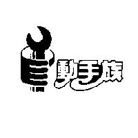動手族及圖