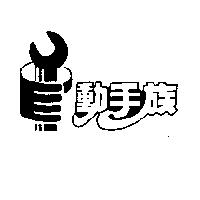 動手族及圖
