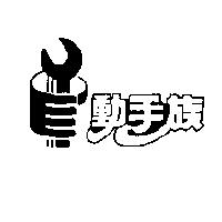 動手族及圖