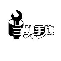 動手族及圖