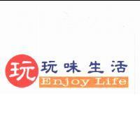 玩+玩味生活 Enjoy Life