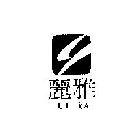 麗雅 LI YA 及圖