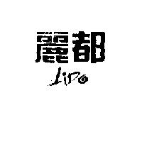 麗都 LiDO
