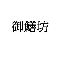 御鱔坊