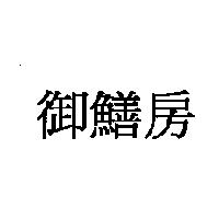 御鱔房