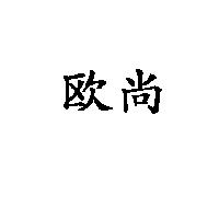 歐尚