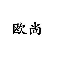 歐尚