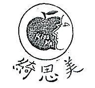 綺思美及圖