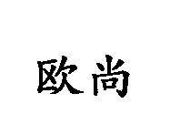 歐尚