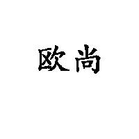 歐尚
