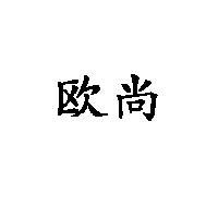 歐尚