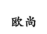 歐尚