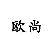 歐尚