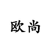 歐尚