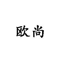 歐尚