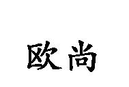 歐尚