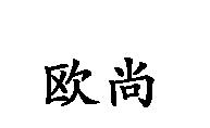 歐尚